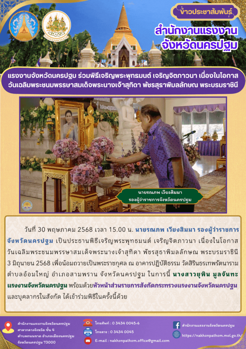 สรจ.นครปฐม ร่วมพิธีเจริญพระพุทธมนต์ เจริญจิตภาวนา เนื่องในโอกาสวันเฉลิมพระชนมพรรษาสมเด็จพระนางเจ้าสุทิดา พัชรสุธาพิมลลักษณ พระบรมราชินี