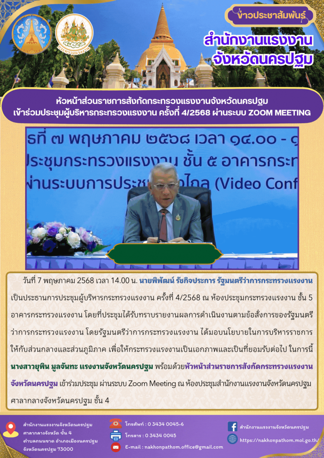 หัวหน้าส่วนราชการสังกัดกระทรวงแรงงานจังหวัดนครปฐม เข้าร่วมประชุมผู้บริหารกระทรวงแรงงาน ครั้งที่ 4/2568 ผ่านระบบ Zoom Meeting