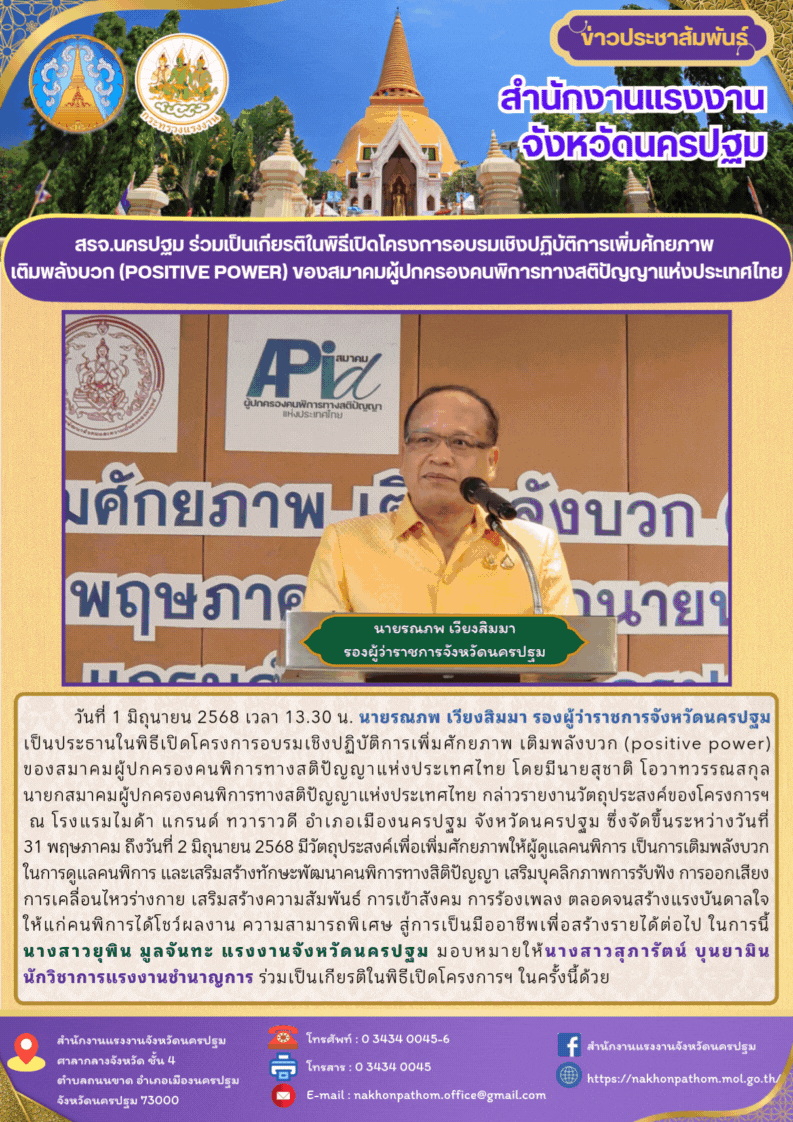 สรจ.นครปฐม ร่วมเป็นเกียรติในพิธีเปิดโครงการอบรมเชิงปฏิบัติการเพิ่มศักยภาพ เติมพลังบวก (positive  power) ของสมาคมผู้ปกครองคนพิการทางสติปัญญาแห่งประเทศไทย