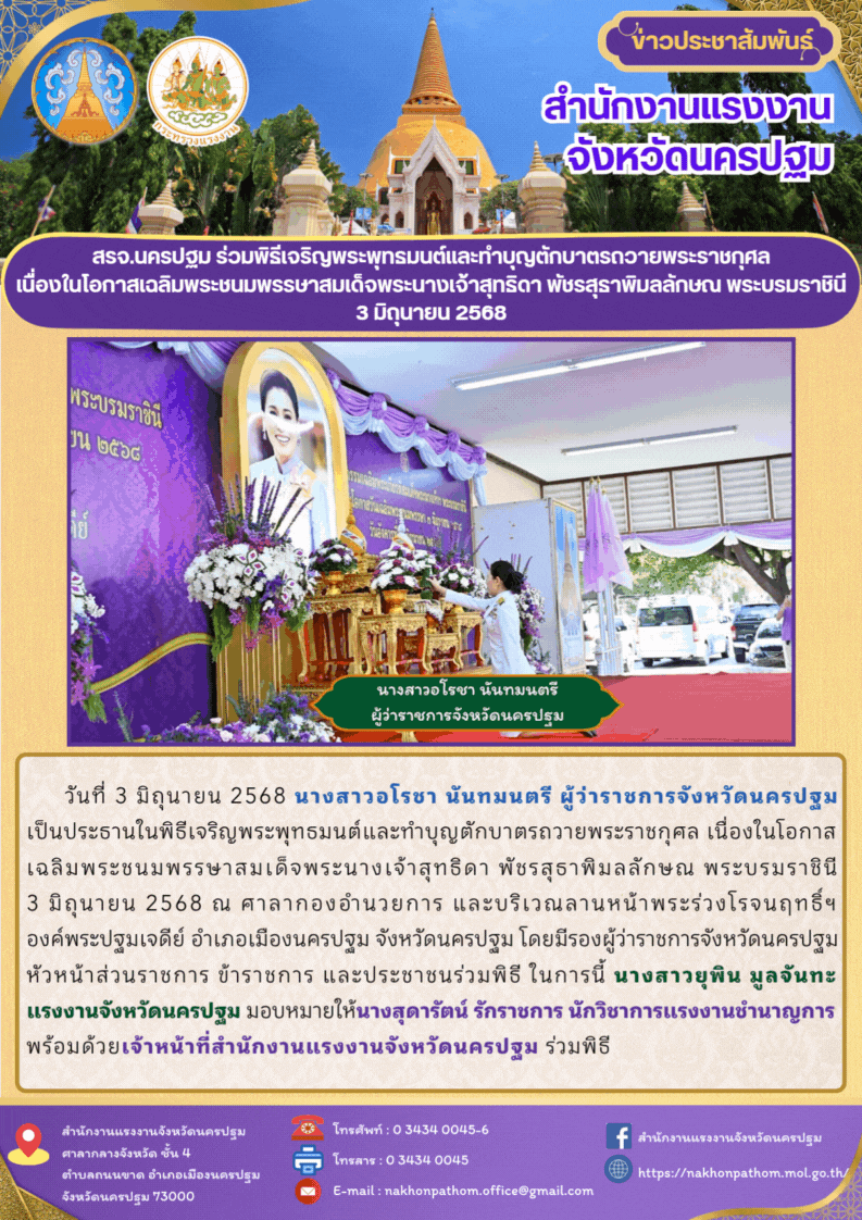 สรจ.นครปฐม ร่วมพิธีเจริญพระพุทธมนต์และทำบุญตักบาตรถวายพระราชกุศล เนื่องในโอกาสเฉลิมพระชนมพรรษาสมเด็จพระนางเจ้าสุทธิดา พัชรสุธาพิมลลักษณ พระบรมราชินี 3 มิถุนายน 2568
